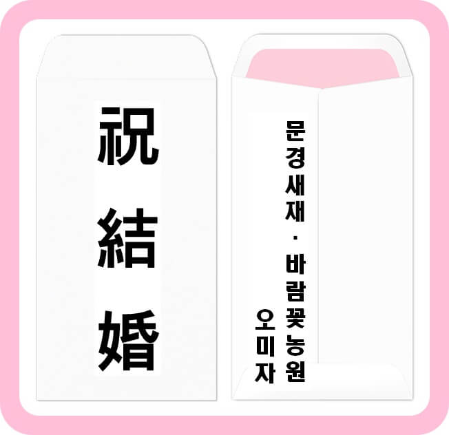 축의금 봉투 쓰는법 - 축결혼