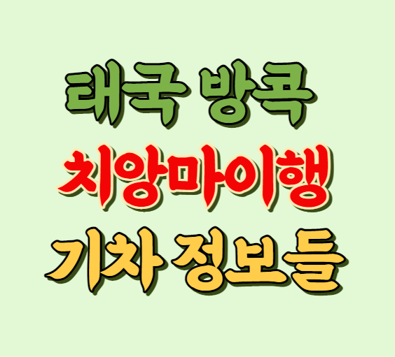 방콕에서 치앙마이 가는 기차 정보 썸네일