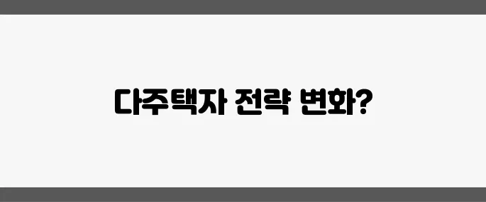대선 패배 이후 보유세 완화 약속을 재검토하며 다주택자 전략을 수정합니다.
