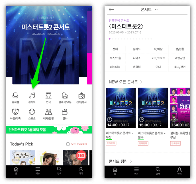 2023 미스터트롯2 전국투어 콘서트 부산 청주 인터파크 티켓팅 앱 예매하기
