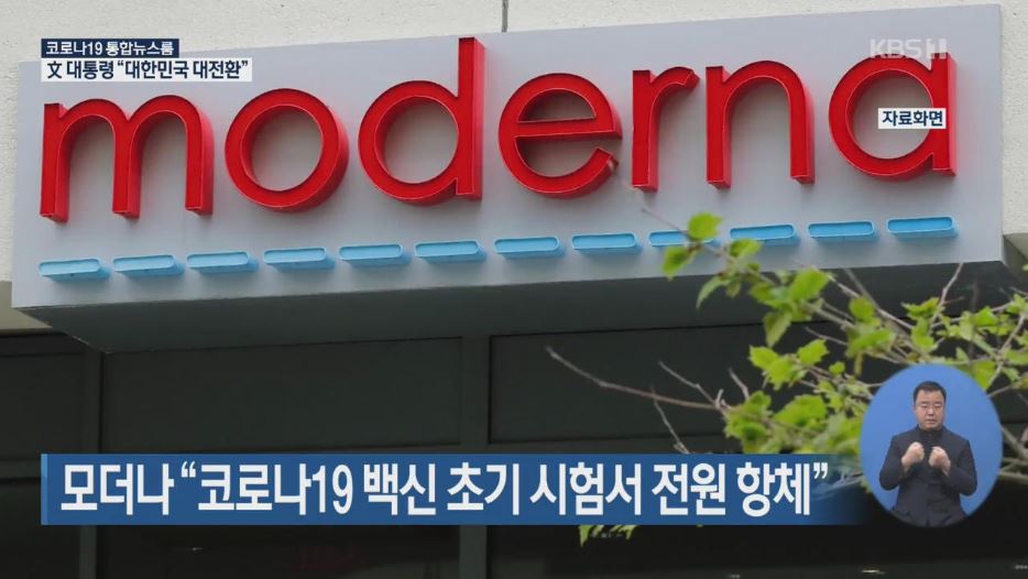  모더나 코로나 백신 임상 1상 결과는?