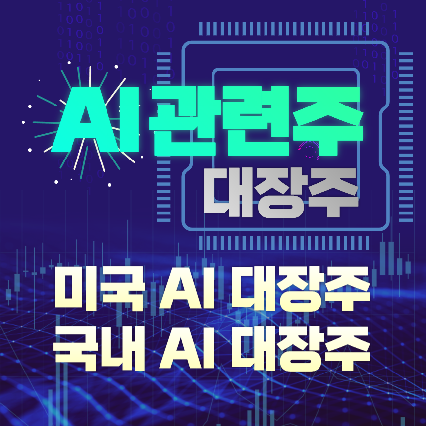 AI 관련주 대장주