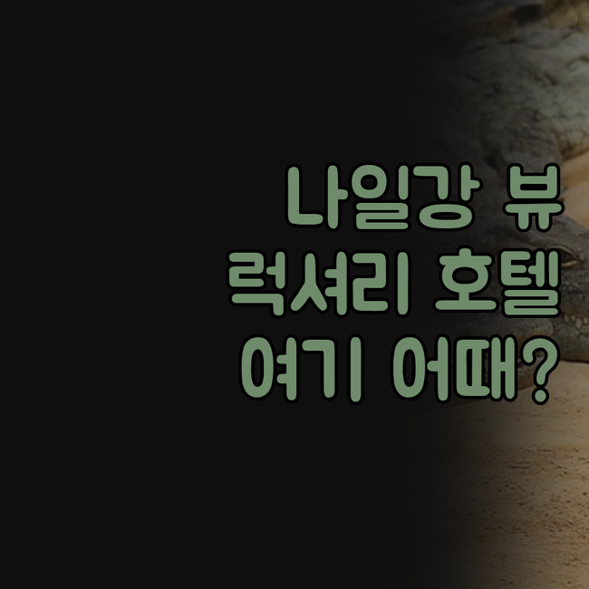 졸리 빌 호텔 킹스 아일랜드 룩소르,