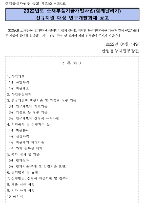  2022년 소재부품기술개발사업(함께달리기) 신규지원 대상과제 공고