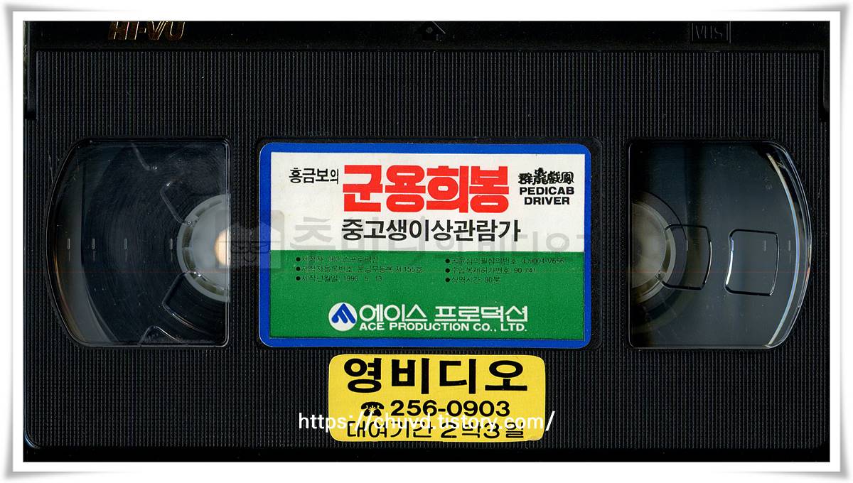 군용희봉-비디오테이프 윗면