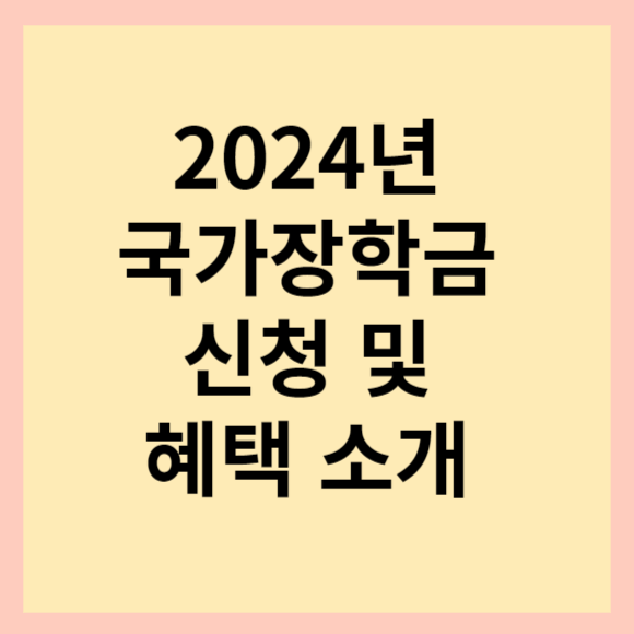  국가장학금 신청기간, 신청 방법, 소득기준, 지원금액 상세 안내. 꼭 신청하세요.