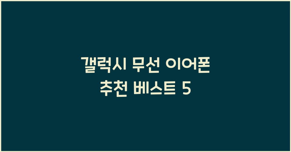 갤럭시 무선 이어폰 추천  