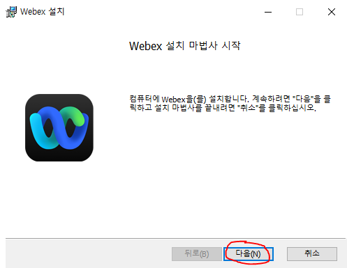 웨벡스 Webex 다운로드