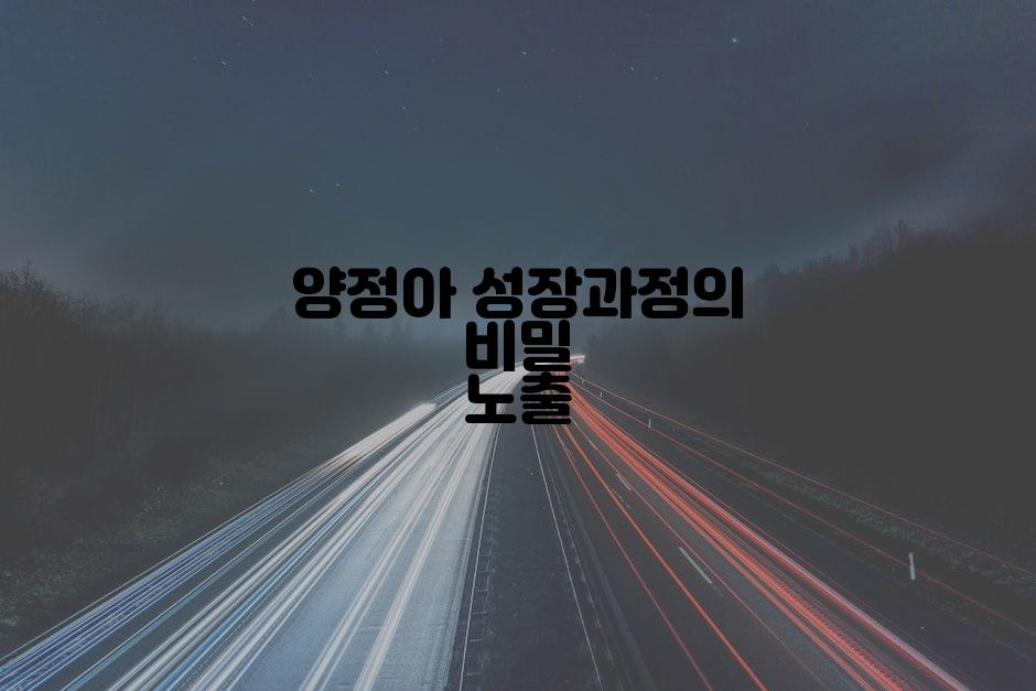 양정아 성장과정의 비밀 노출