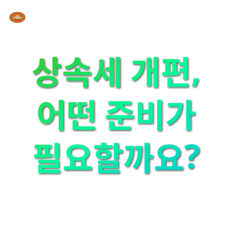상속세 개편_3
