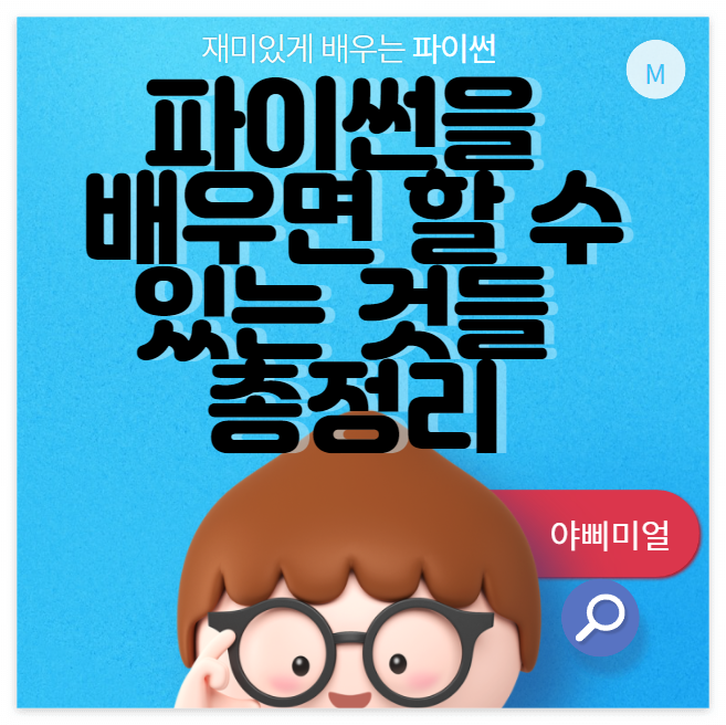  파이썬을 배우면 할 수 있는 것들 총정리