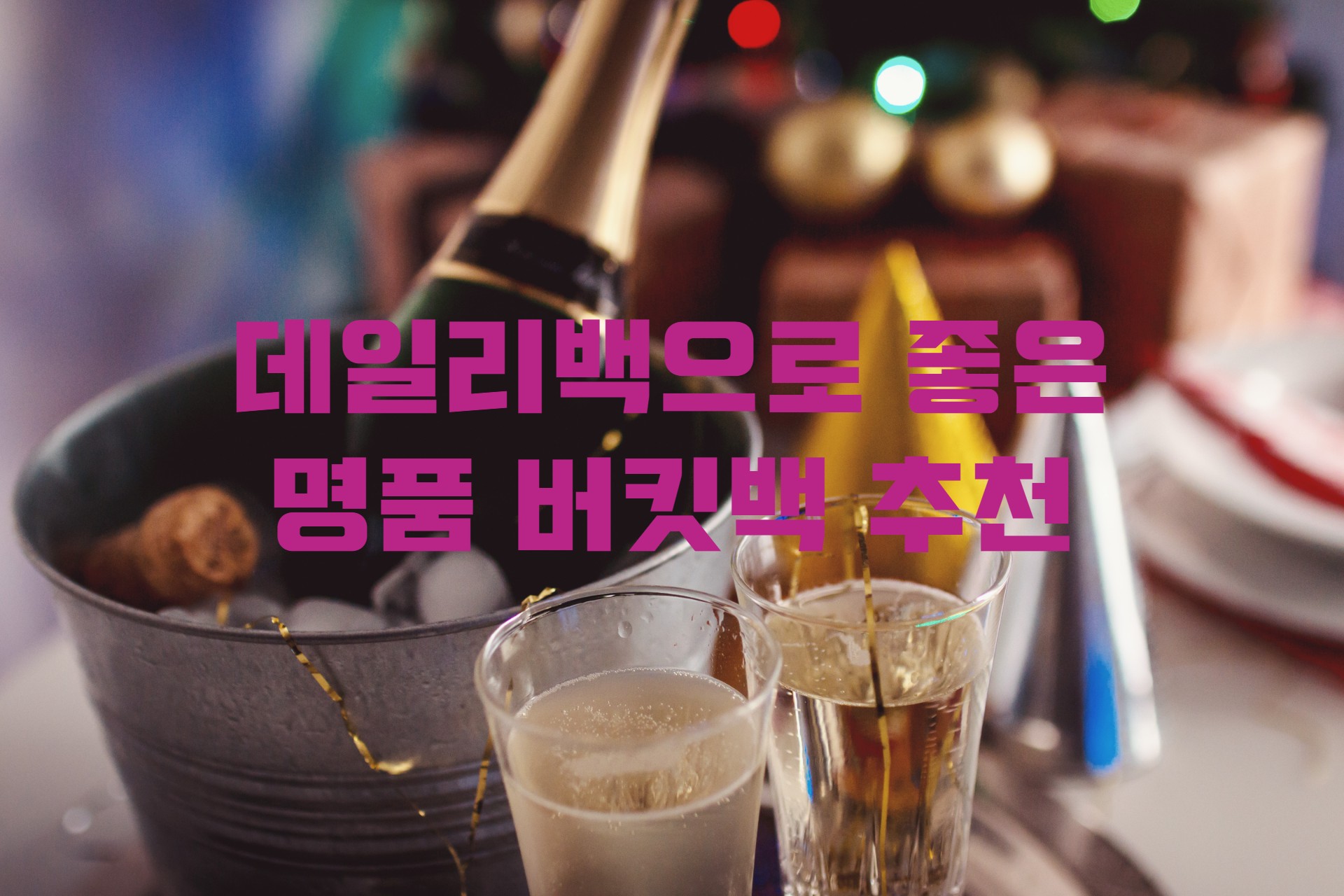  데일리백으로 좋은 명품 버킷백 추천 / 대학생 가방 추천