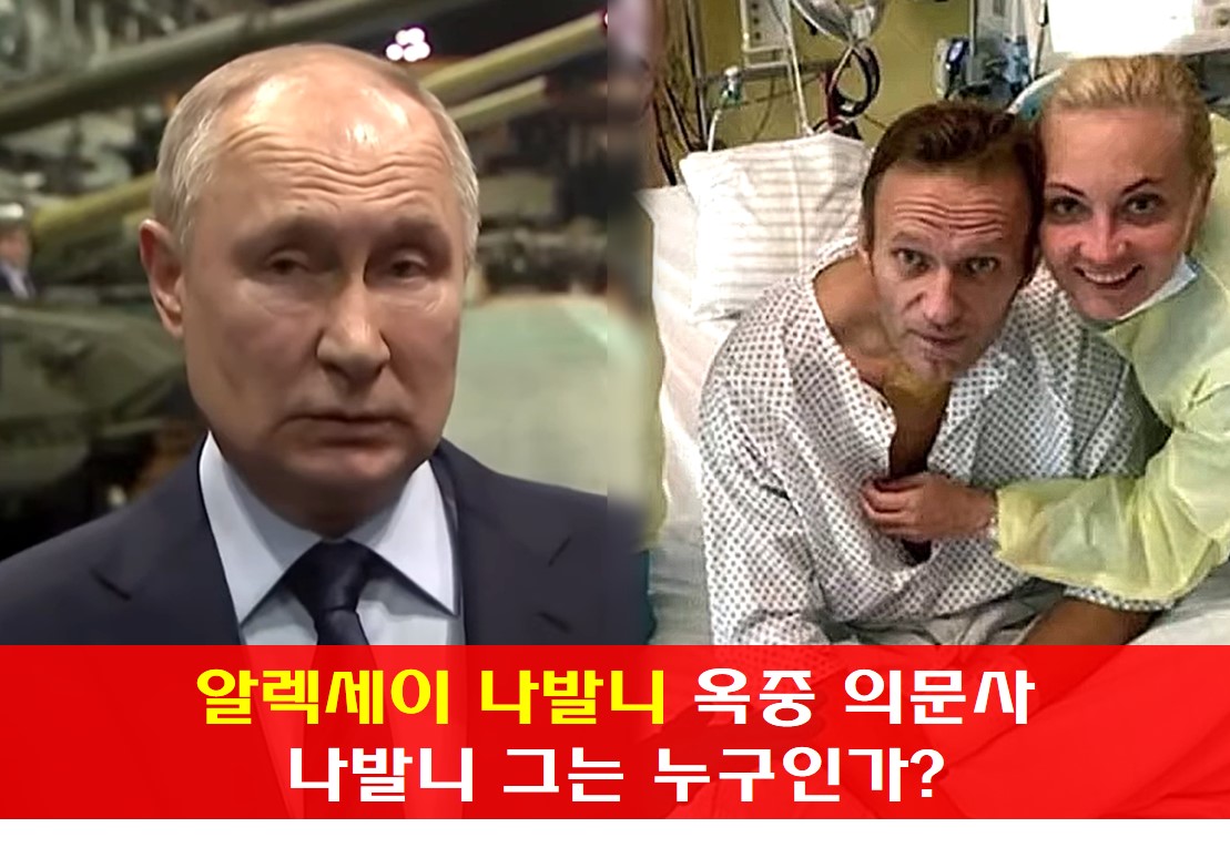  알렉세이 나발니 옥중 의문사, 나발니 그는 누구인가?