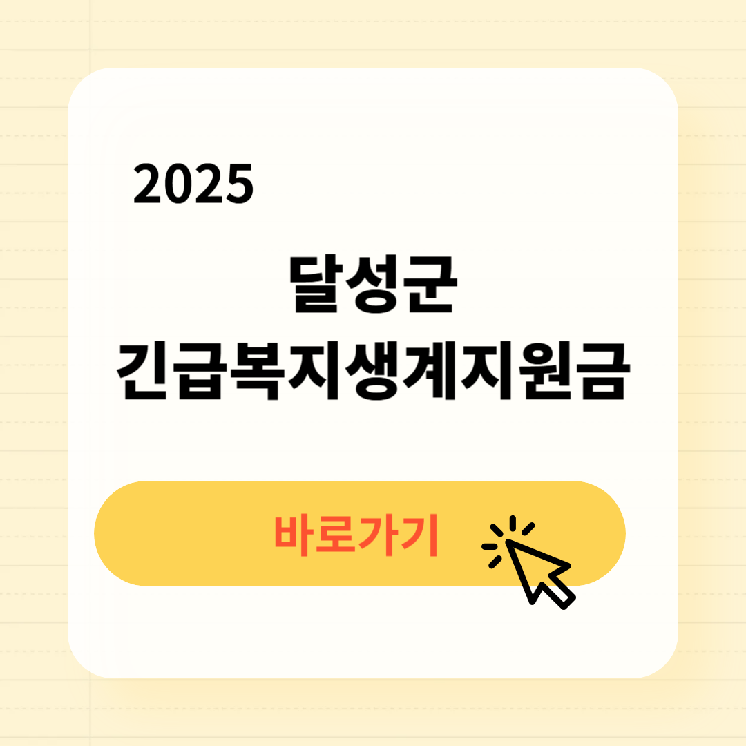 2025 달성군 긴급복지생계지원금 신청방법