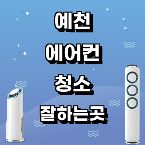 예천 에어컨 청소