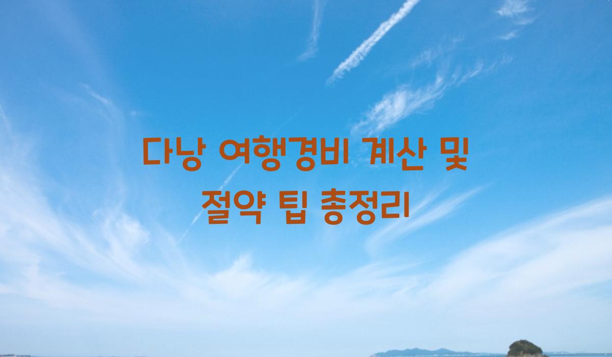 다낭 여행경비 계산
