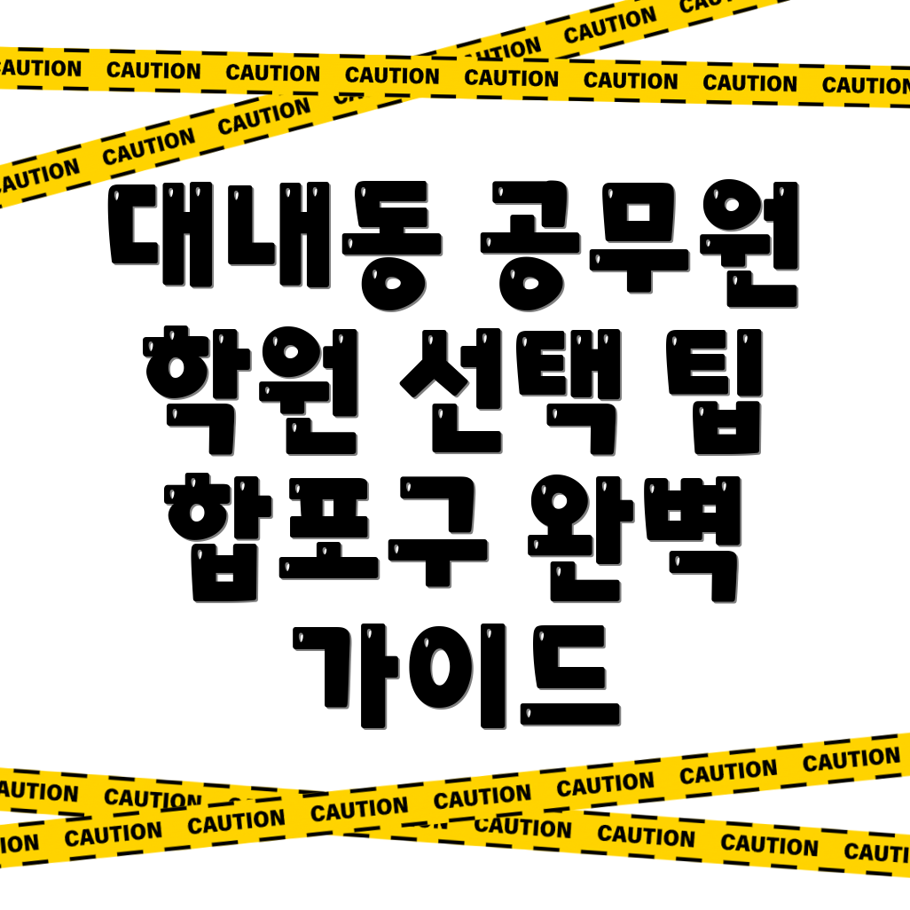 9급 공무원 학원