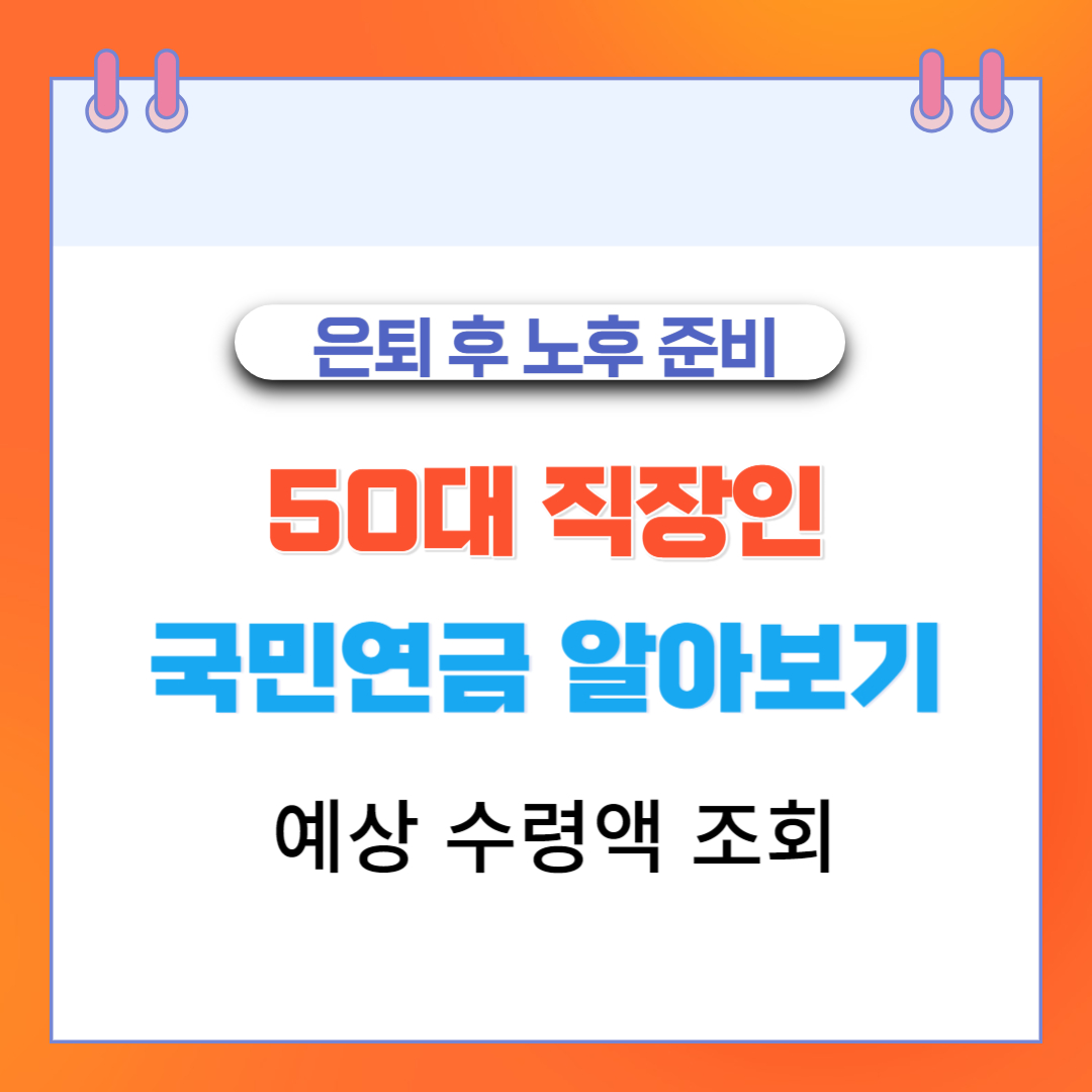  50대 직장인 국민연금 홈페이지 알아보기 예상 수령액 조회