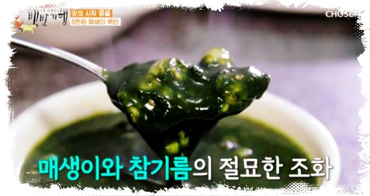 식객-허영만-백반기행-명세빈-전남-장흥-생선구이-매생이탕-매생이-백반-맛집-소개