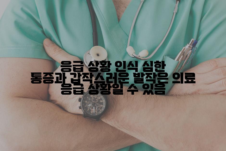 응급 상황 인식 심한 통증과 갑작스러운 발작은 의료 응급 상황일 수 있음
