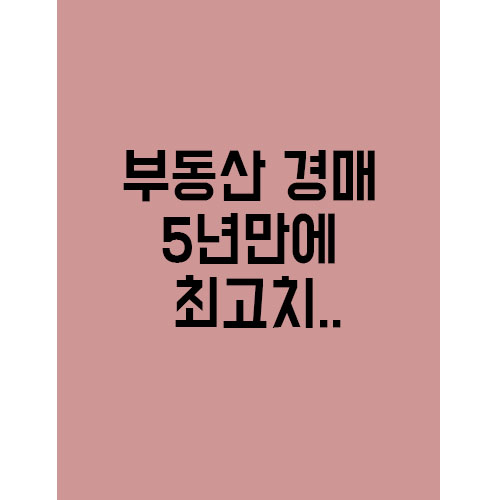  부동산 경매 최고치.. 앞으로 부동산 시장은?