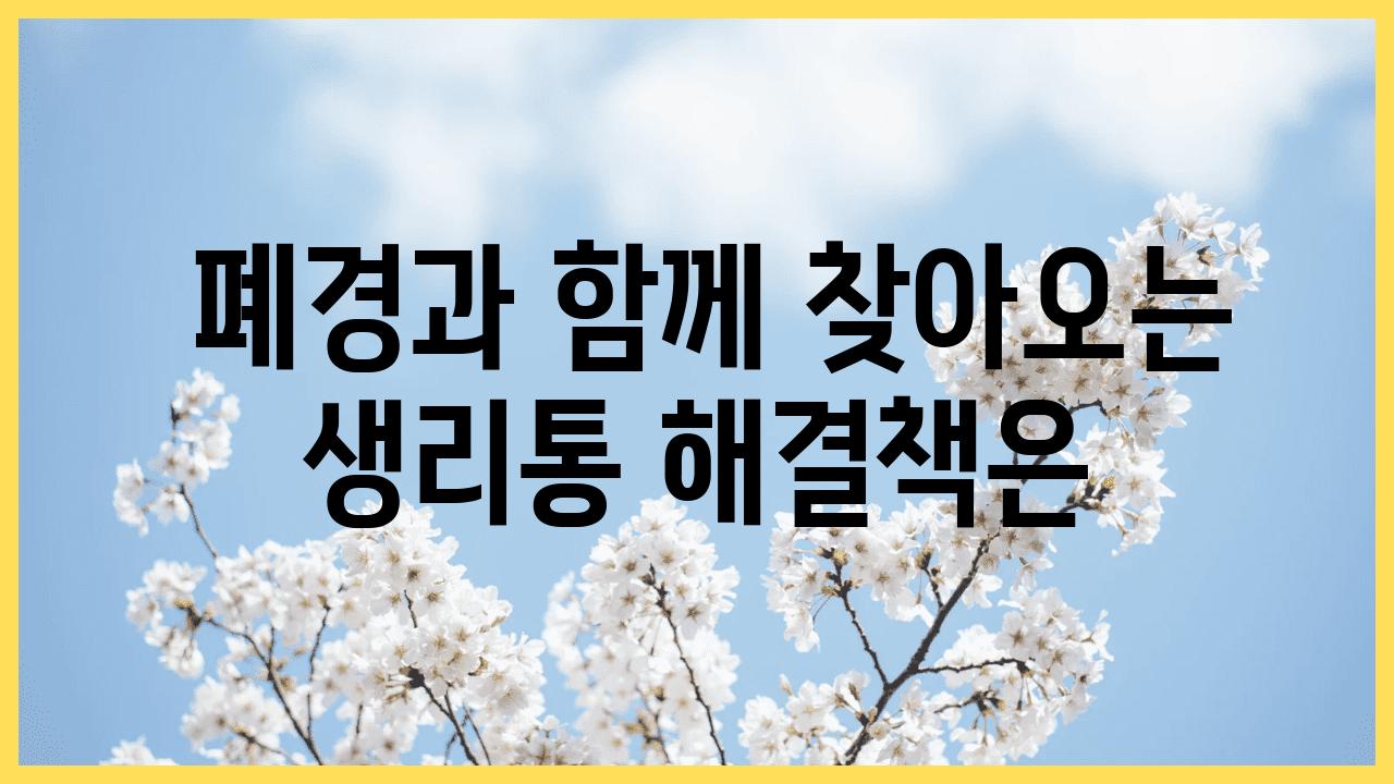  폐경과 함께 찾아오는 생리통 해결책은