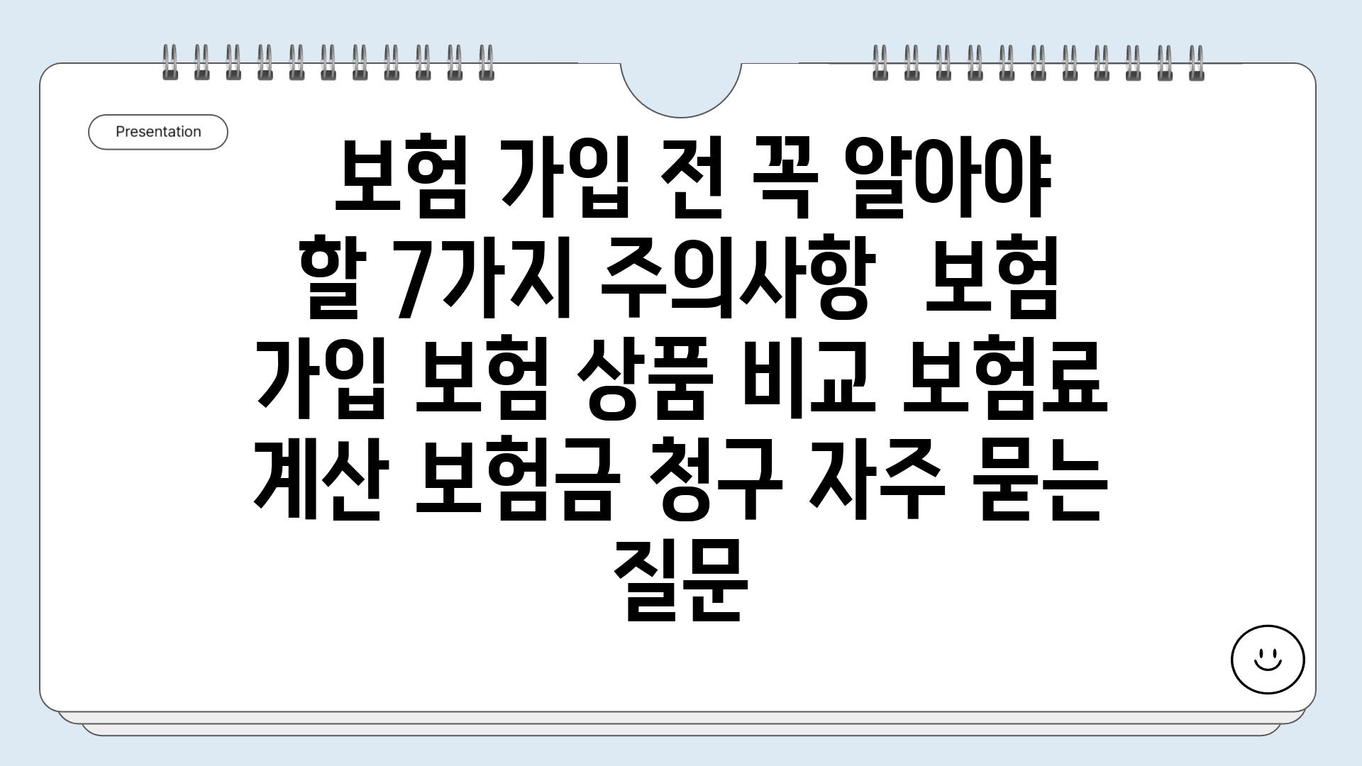  보험 가입 전 꼭 알아야 할 7가지 주의사항  보험 가입 보험 상품 비교 보험료 계산 보험금 청구 자주 묻는 질문