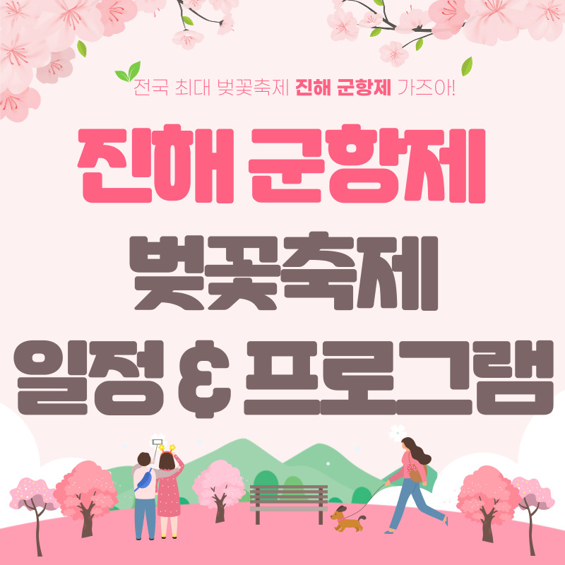 진해 군항제 벚꽃 축제 일정 및 프로그램