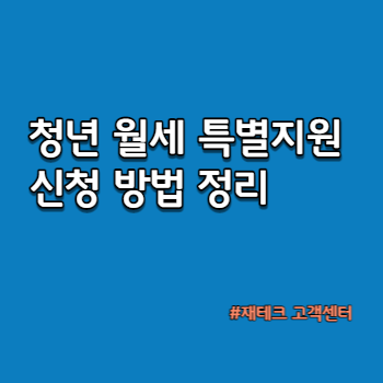 청년월세-특별지원-신청-방법