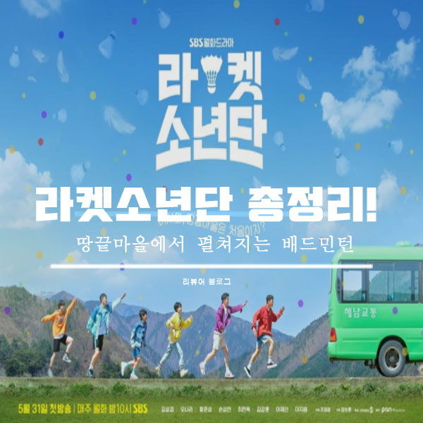  라켓소년단 총정리!