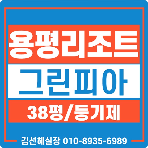  용평리조트 그린피아콘도 38평 회원권 매매 가격안내입니다.