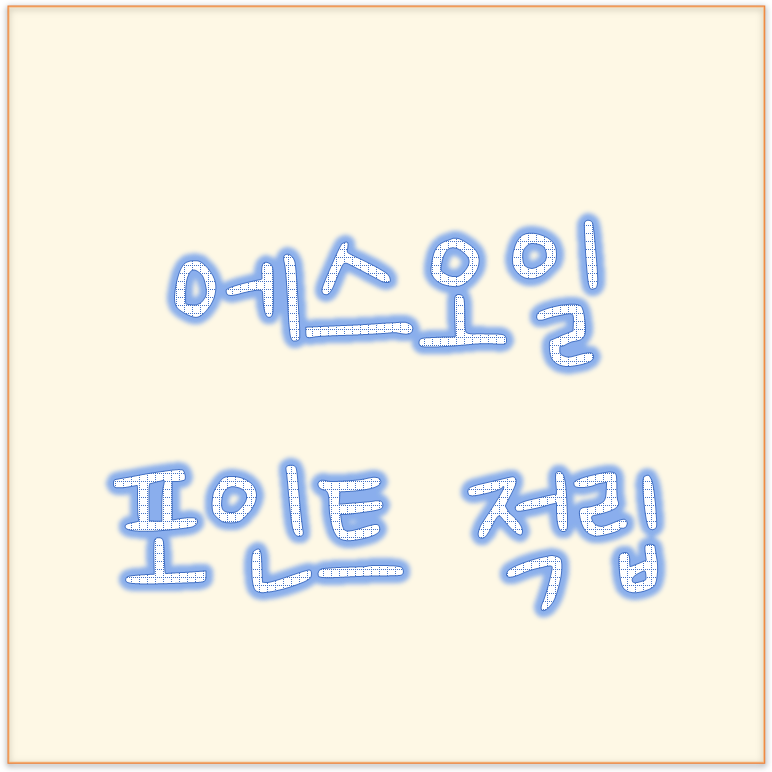  에스오일 포인트 적립과 s오일 포인트 사용방법