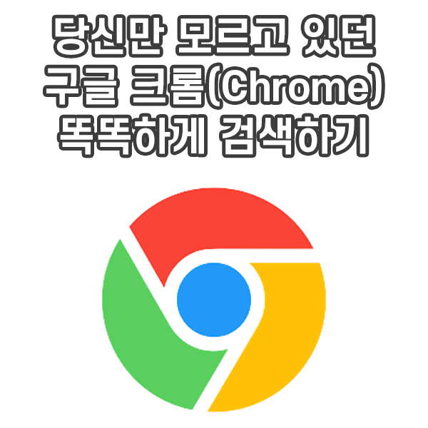 구글 크롬(Chrome) 똑똑하게 검색하기(네이버, 쿠팡,유튜브 검색 기능)