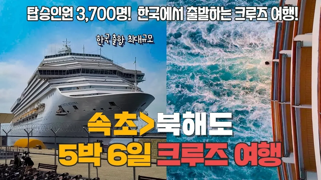 크루즈 여행 상품 코스 가격 국내_3