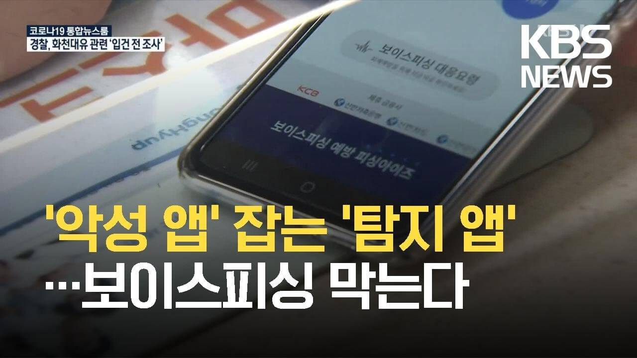 보이스 피싱 악성 앱 탐지 확인