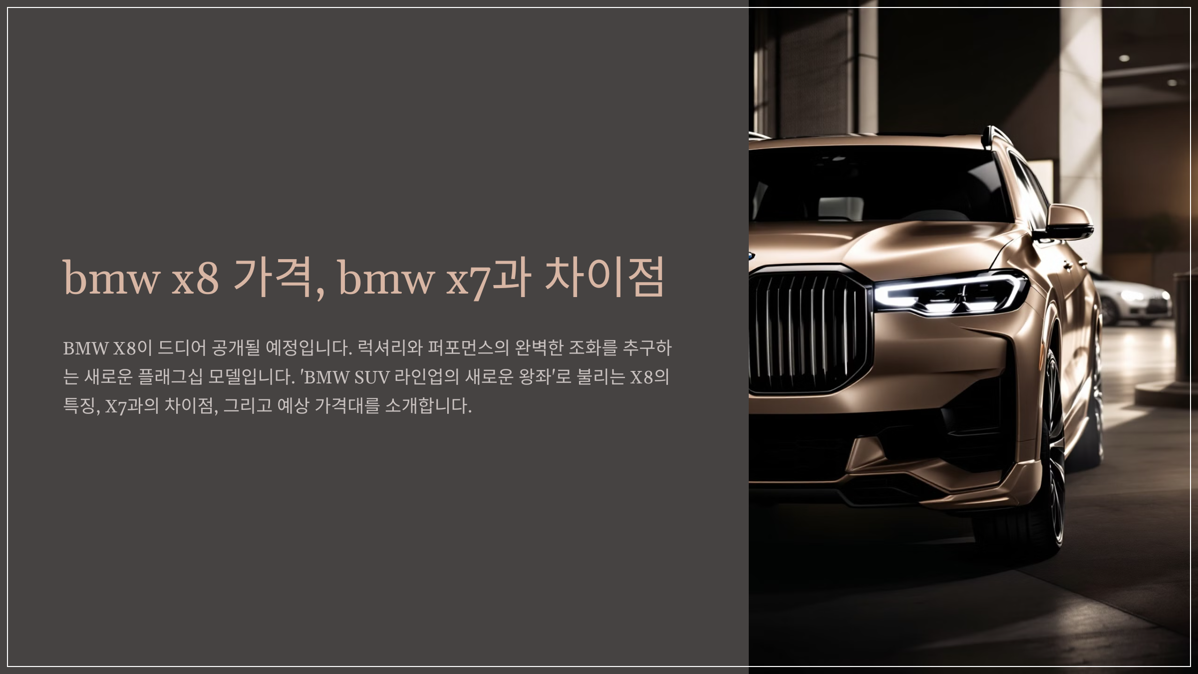 bmw x8 가격, bmw x7과 차이점