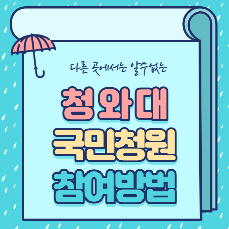  청와대 국민청원 홈페이지 참여방법