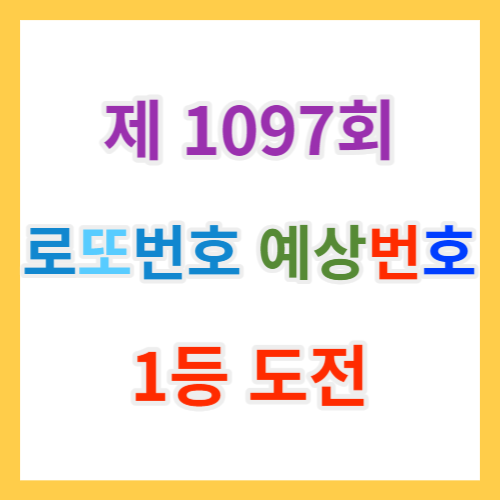 1097회 로또예상번호 제외수와 당첨 AI로또무료번호와 당첨번호조회과 추첨시간
