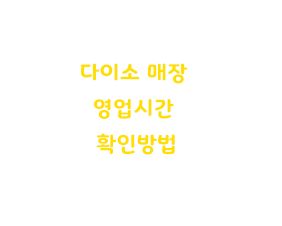  다이소 매장 영업시간 확인방법