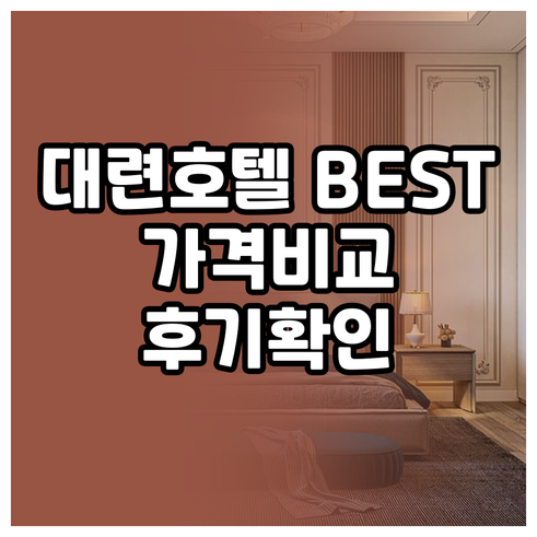 대련 호텔 추천 베스트 5 가격 비교