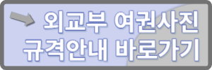외교부 여권사진 규격안내 바로가기