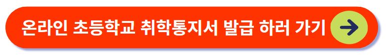 초등학교 취학통지서 발급