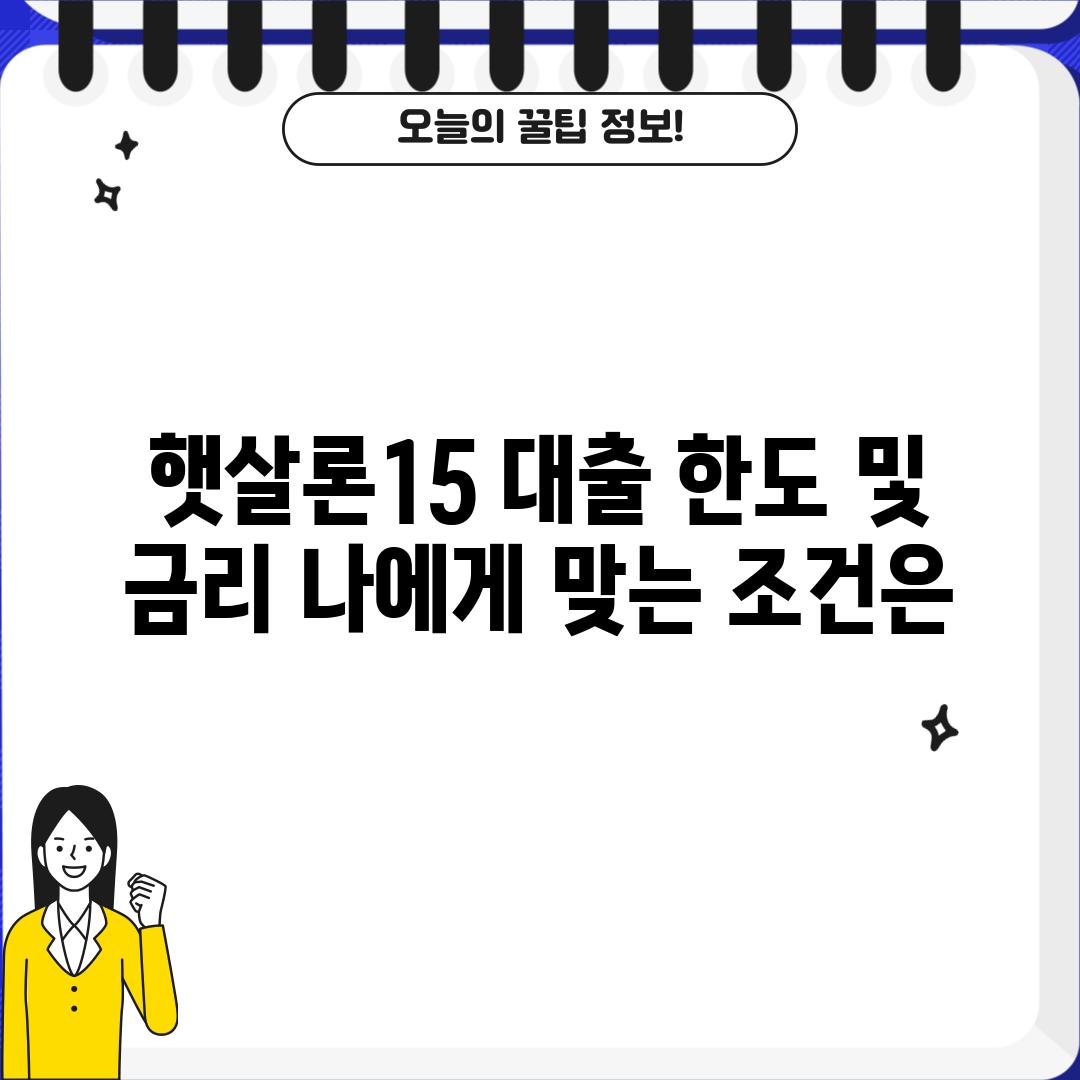 햇살론15 대출 한도 및 금리: 나에게 맞는 조건은?