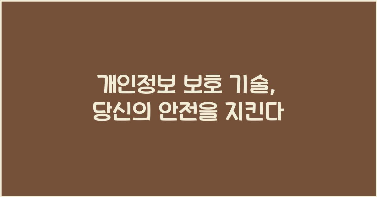 개인정보 보호 기술