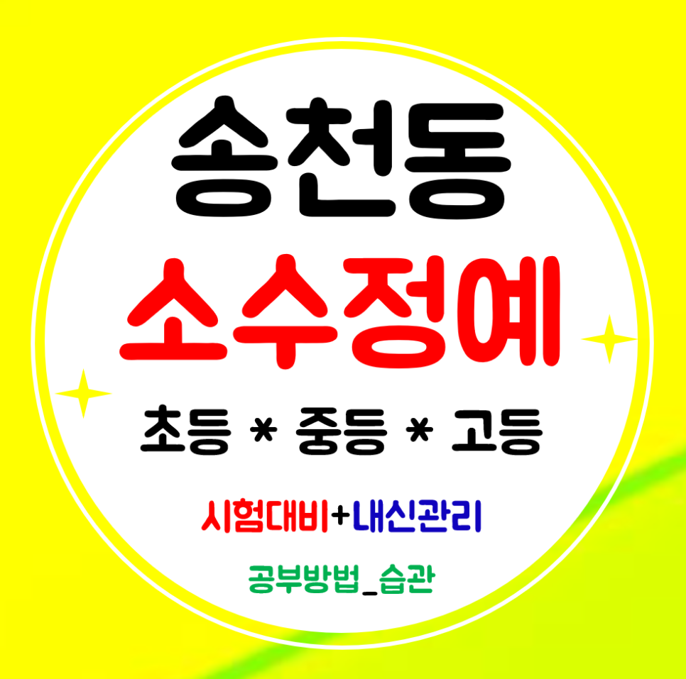  전주송천동 초등학원 영어 수학 중학생학원 고등 공부방 국어까지