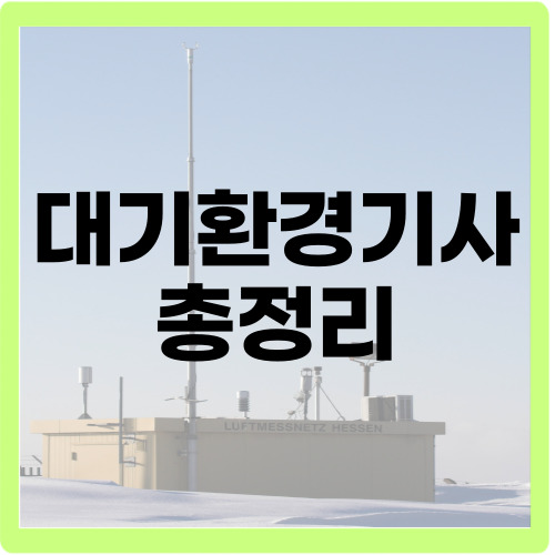 대기환경기사