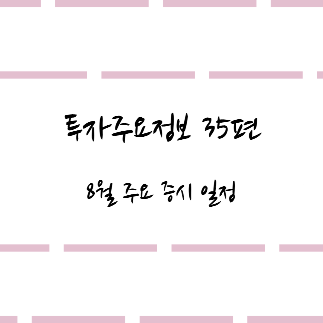  투자주요정보 35편 #8월 주요 증시 일정