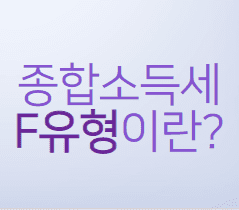 종합소득세 F유형이란?