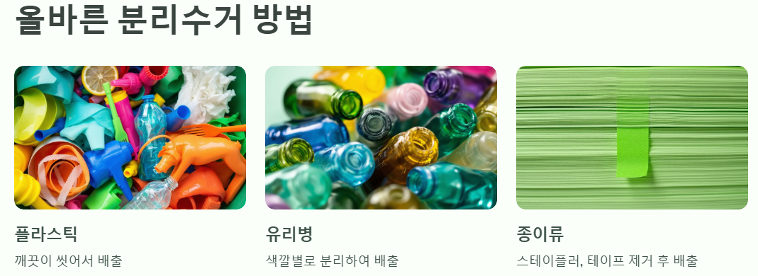 올바른 분리수거 방법