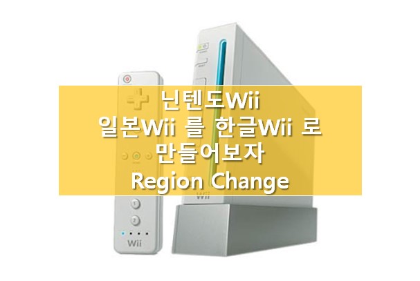 닌텐도Wii] 일본판 Wii 를 한글판 Wii 로 만들어보자-리전체인지(Nintendo wii region change)
